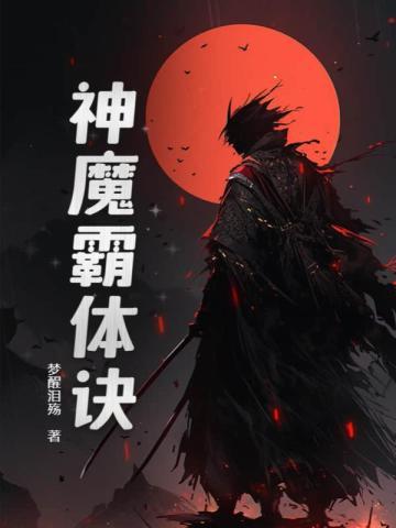 神魔霸体诀剑宗完整版免费