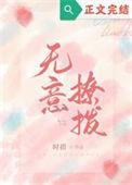 无意招惹作者钱小钱