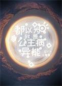 都是公主就你有病是什么意思啊