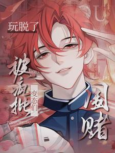 被疯批变态们围堵了