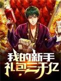 我的新手红包三千亿