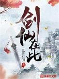 剑仙在此夜未央结局