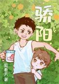 骄阳正好