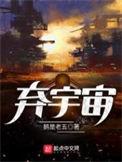 弃宇宙最新章节