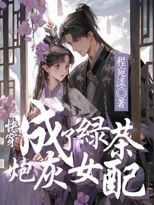 穿成绿茶炮灰后我攻略了男主 作者98k