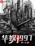 华娱1997开局建座影视城TXT