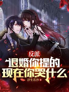 反派退婚女总裁后我选择闺蜜免费