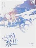 心动禁止 乔免费阅读