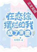 在恋综摆烂的我成了顶流by