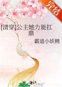 清穿公主她力能扛鼎笔趣阁