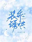 装乖诱哄 原版