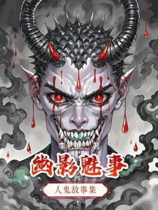 魅影仙踪之人鬼神