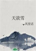 天欲雪免费阅读