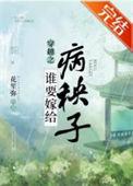 谁要嫁给病秧子啊