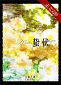 蛰伏是什么意思