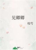 见卿卿txt