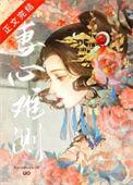 妻心难测大结局