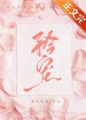 矜宠全文免费阅读
