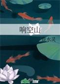 响空山男主爱女主吗