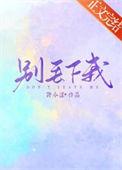 爸爸请别丢下我