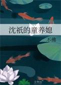 沈祇的童养媳好看吗