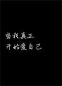 我才懂得