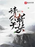 请公子斩妖有女主吗