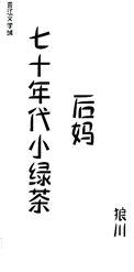 七十年代小绿茶许幼鱼