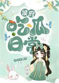 侯府吃瓜日常TXT