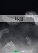 坏血苏他免费阅读全文