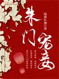 朱门宠妾结局是什么