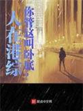 你管这叫卧底?精校版