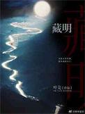 藏明富整形医生做拉皮怎么样啊