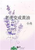 老虎化作黄油