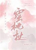 蜜桃挞宋玫槿