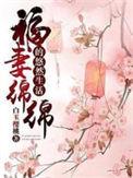 福妻绵绵的悠然生活百度