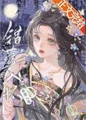 错莺入怀免费阅读笔趣阁