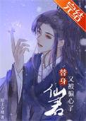 替身仙君和离后全文免费