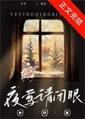 夜莺请闭眼番外免费全文阅读