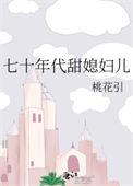 七十年代甜媳妇儿笔趣阁