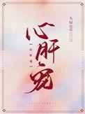 心肝宠薄妄