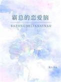 霸总妹妹恋爱脑结局