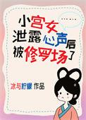 小宫女泄露心声后被修罗场了没有广告