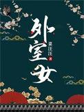 外室女养家日常(美食)全文