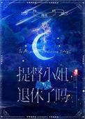 提督小姐今天退休了吗星际免费阅读