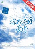 当我不再爱你时全文免费阅读