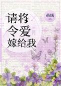 请将令爱嫁给我百度