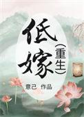低嫁重生by枯草藏烟