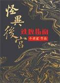 怪异后宫逃脱指南百度