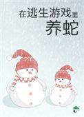 被迫成为蛇妈免费阅